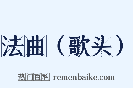 法曲（歌头）是什么意思的图片